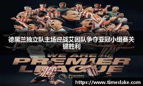 德黑兰独立队主场迎战艾因队争夺亚冠小组赛关键胜利