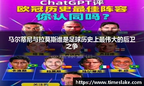 马尔蒂尼与拉莫斯谁是足球历史上最伟大的后卫之争