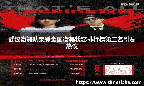 武汉街舞队荣登全国街舞状态排行榜第二名引发热议