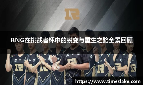 RNG在挑战者杯中的蜕变与重生之路全景回顾