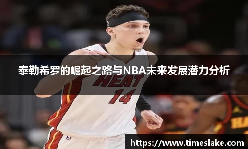 泰勒希罗的崛起之路与NBA未来发展潜力分析