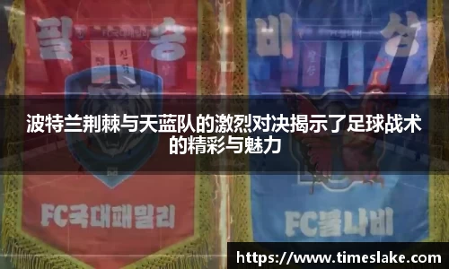 波特兰荆棘与天蓝队的激烈对决揭示了足球战术的精彩与魅力